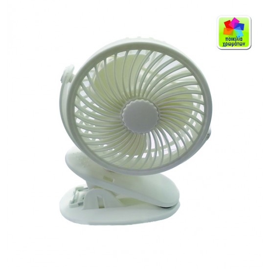 Ανεμιστήρας mini με δαγκάνα επαναφορτιζόμενος 10802136