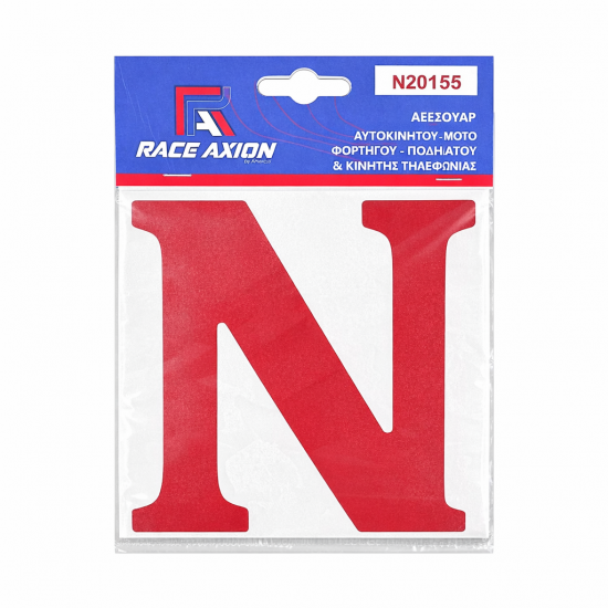 Race Axion - Σήμα Ν Νέων Οδηγών Αυτοκόλλητο με Ματ Πλαστικοποίηση για Εξωτερική Χρήση σε Διαστάσεις 13 x 11,2 cm - 1 Τεμ. (Ν20155-RXCCA)