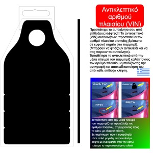 ΑΝΤΙΚΛΕΠΤΙΚΟ ΑΡΙΘΜΟΥ ΠΛΑΙΣΙΟΥ (VIN) ΑΝΤΙΚΛΕΠΤΙΚΟ ΑΡΙΘΜΟΥ ΠΛΑΙΣΙΟΥ (VIN)