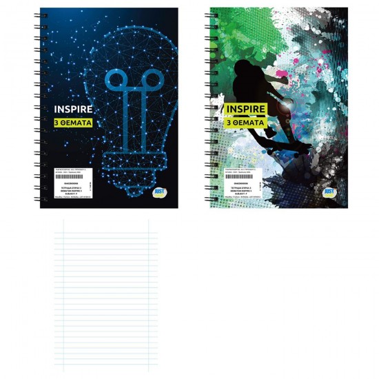 ΤΕΤΡΑΔΙΑ ΣΠΙΡΑΛ 3 ΘΕΜΑΤΩΝ INSPIRE 17x25cm Justnote 104310