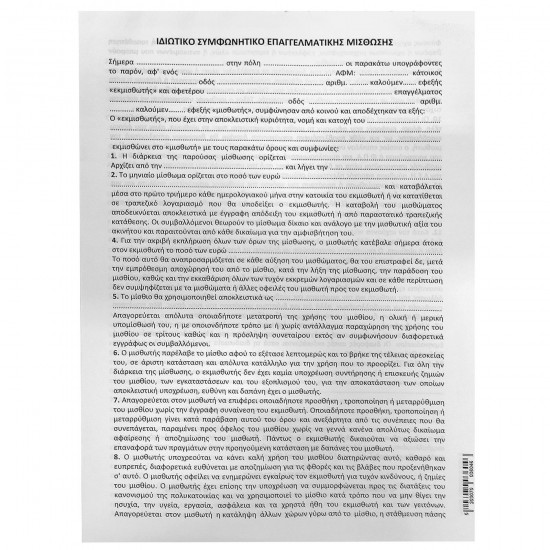 ΜΠΛΟΚ ΣΥΜΦΩΝΗΤΙΚΑ ΜΙΣΘΩΣΗΣ ΚΑΤΑΣΤΗΜΑΤΟΣ ΠΑΚ=50Φ Α4 Justnote 381968