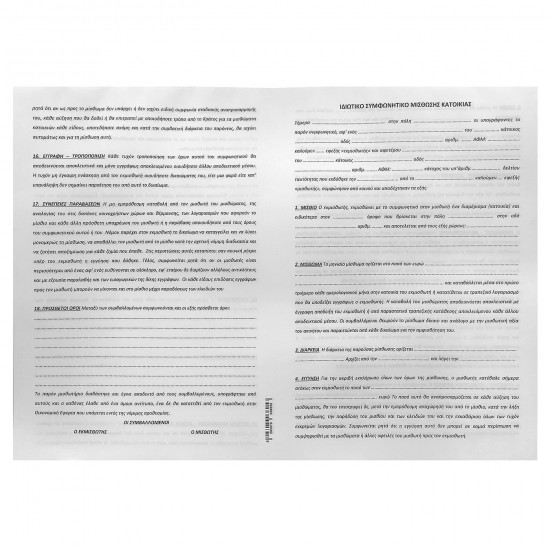 ΜΠΛΟΚ ΣΥΜΦΩΝΗΤΙΚΩΝ ΜΙΣΘΩΣΗΣ ΟΙΚΙΑΣ ΠΑΚ=50Φ 29x34cm Justnote 381969