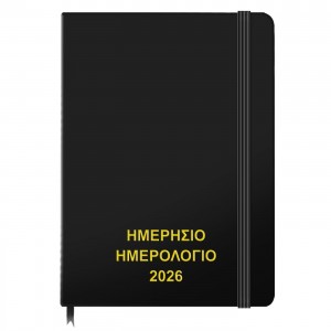 Ημερολόγιο Ημερήσιο Δεμένο 18x13cm JustNote 38339