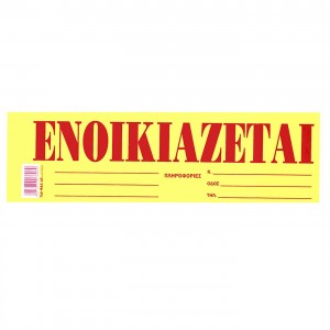 Μπλοκ Ενοικιάζεται Αυτοκόλ. Πακ=50φ 35x10cm JustNote 38538