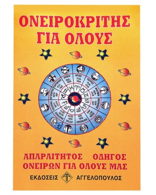 Ονειροκρίτης  JustNote 2659