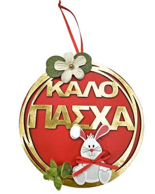 Κρεμαστό Ξύλινο Καλό Πάσχα με Λαγό ø15cm Bunny's 932273