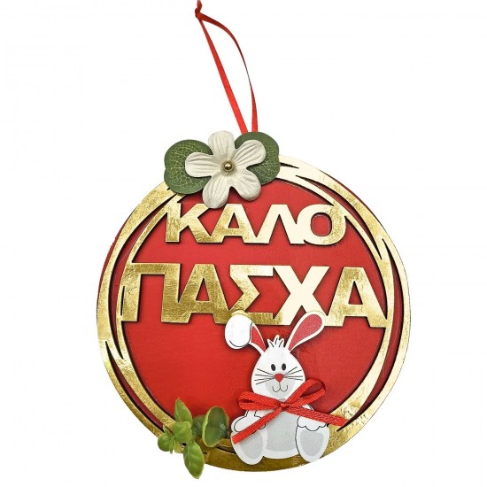 Κρεμαστό Ξύλινο Καλό Πάσχα με Λαγό 25x ø15cm Bunny's 932273